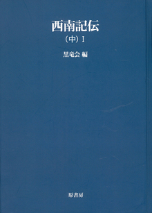 西南記伝 中 I