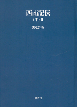 西南記伝 中 II