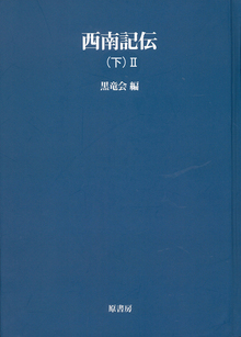 西南記伝 下 II
