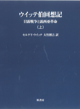 ウィッテ伯回想記 上