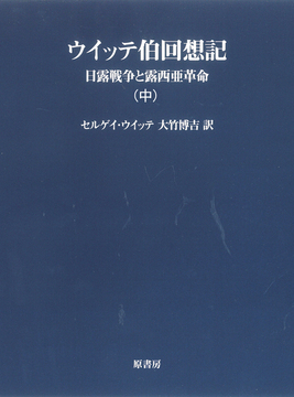 ウィッテ伯回想記 中