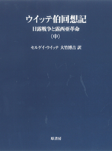 ウィッテ伯回想記 中