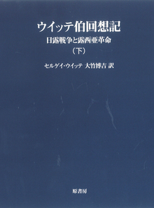 ウィッテ伯回想記 下