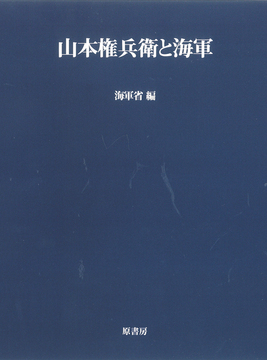 山本権兵衛と海軍