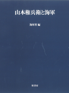 山本権兵衛と海軍