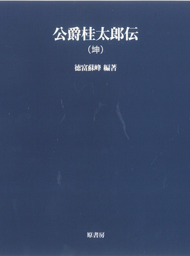 公爵桂太郎伝 坤