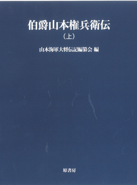 伯爵山本権兵衛伝 上