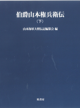 伯爵山本権兵衛伝 下