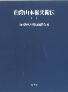 伯爵山本権兵衛伝 下