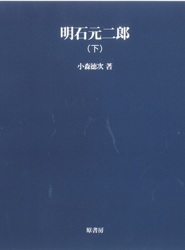 明石元二郎 下