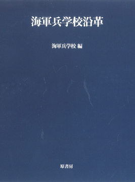 海軍兵学校沿革