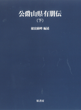 公爵山県有朋伝 下