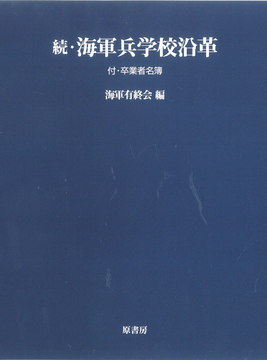 続・海軍兵学校沿革