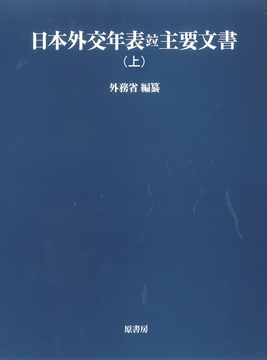 日本外交年表竝主要文書 上