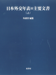 日本外交年表竝主要文書 上