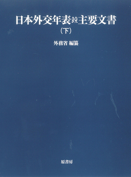 日本外交年表竝主要文書 下