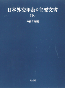 日本外交年表竝主要文書 下