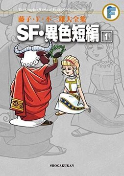SF・異色短編 1 ＜藤子・F・不二雄大全集＞