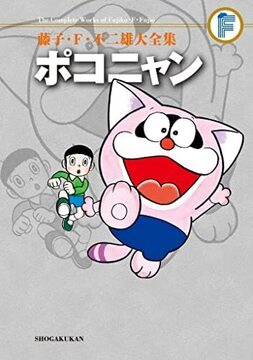 ポコニャン ＜藤子・F・不二雄大全集＞