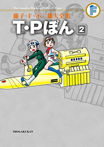 T・Pぼん 2 ＜藤子・F・不二雄大全集＞（藤子・F・不二雄