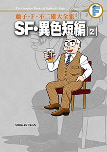 SF・異色短編 2  ＜藤子・F・不二雄大全集＞