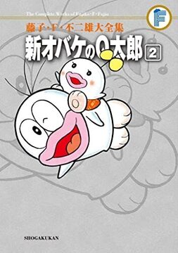 新オバケのQ太郎 2 ＜藤子・F・不二雄大全集＞