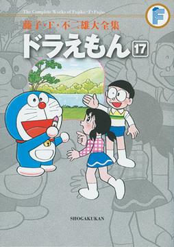 ドラえもん 17 ＜藤子・F・不二雄大全集＞