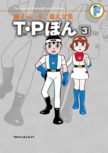 T・Pぼん 3 ＜藤子・F・不二雄大全集＞（藤子・F・不二雄