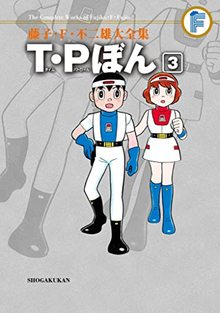 T・Pぼん 3 ＜藤子・F・不二雄大全集＞