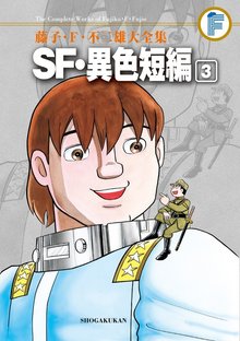 SF・異色短編 3 ＜藤子・F・不二雄大全集＞