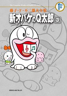 新オバケのQ太郎 3 ＜藤子・F・不二雄大全集＞