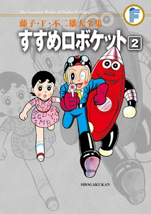 すすめロボケット 2 ＜藤子・F・不二雄大全集＞