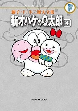 新オバケのQ太郎 4 ＜藤子・F・不二雄大全集＞