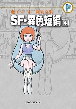 SF・異色短編 4 ＜藤子・F・不二雄大全集＞
