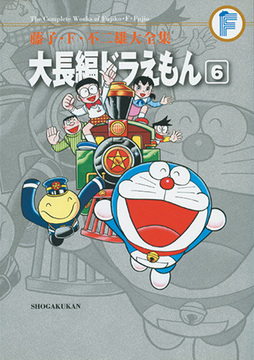 大長編ドラえもん 6 ＜藤子・F・不二雄大全集＞