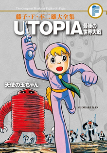 UTOPIA 最後の世界大戦／天使の玉ちゃん ＜藤子・F・不二雄大全集＞