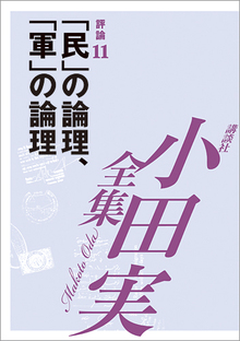 小田実全集評論11 「民」の論理、「軍」の論理