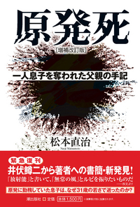 新版 原発死 一人息子を奪われた父親の手記