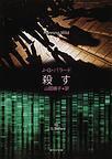 殺す