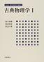 新装版 現代物理学の基礎（全11巻）1巻 古典物理学 I