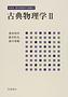 新装版 現代物理学の基礎（全11巻）2巻 古典物理学 II