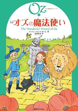 完訳 オズの魔法使い 《オズの魔法使いシリーズ1》
