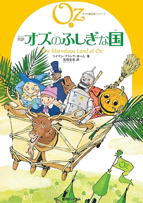完訳 オズのふしぎな国 《オズの魔法使いシリーズ2》