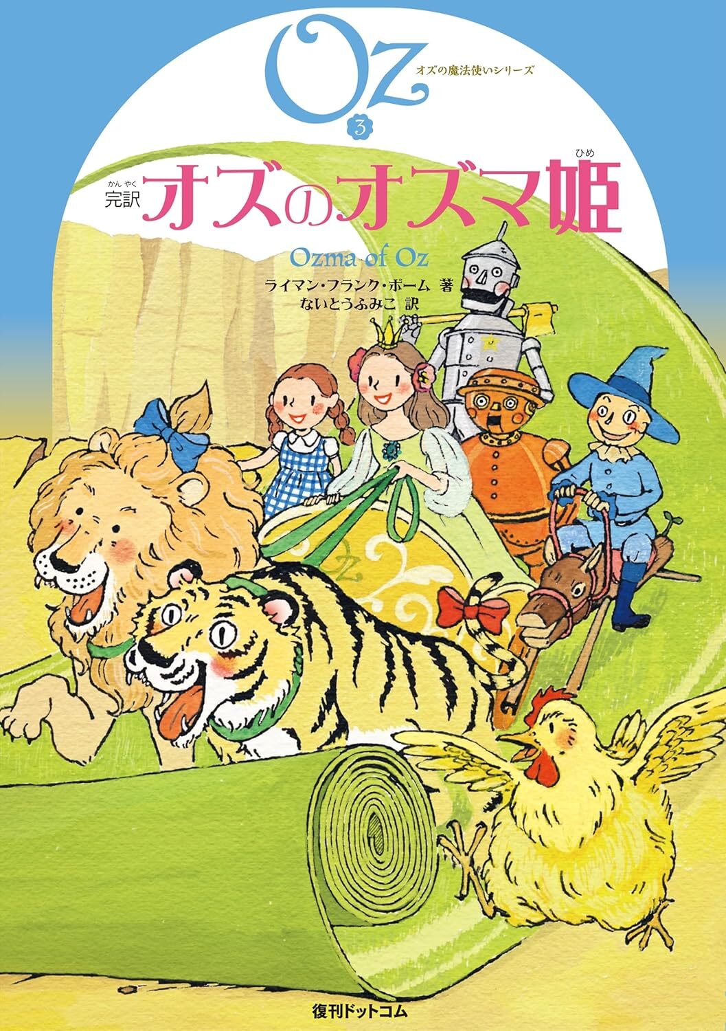 完訳 オズのオズマ姫 《オズの魔法使いシリーズ3》