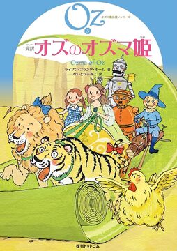 完訳 オズのオズマ姫 《オズの魔法使いシリーズ3》