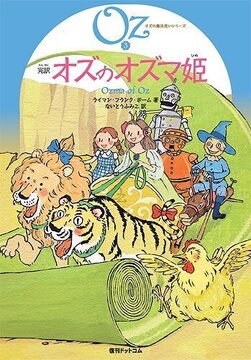 完訳 オズのオズマ姫 《オズの魔法使いシリーズ3》
