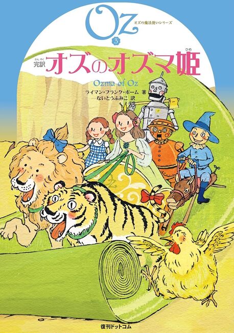 完訳 オズのオズマ姫 《オズの魔法使いシリーズ3》