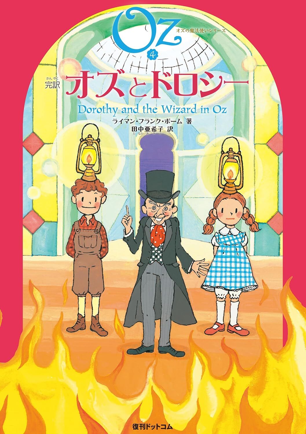 完訳 オズとドロシー 《オズの魔法使いシリーズ4》