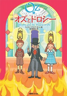 完訳 オズとドロシー 《オズの魔法使いシリーズ4》