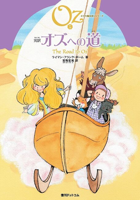 完訳 オズへの道 《オズの魔法使いシリーズ5》